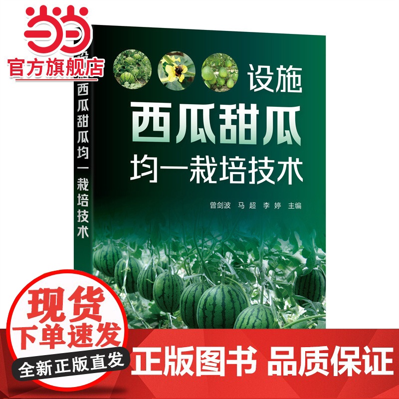 设施西瓜甜瓜均一栽培技术 曾剑波 一本西瓜甜瓜栽培技术的实用手册 西瓜、甜瓜种植者企业合作社以及农业技术人员阅读参考