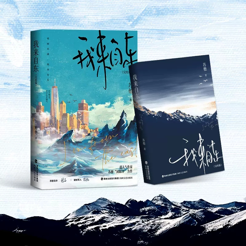 [正版]我来自东1特签版+2完结篇 两册人气作者苏他带感的双强卧底文 京剧名伶琮玉 × 硬核军人陈既 青春文学言情爱情高清大图