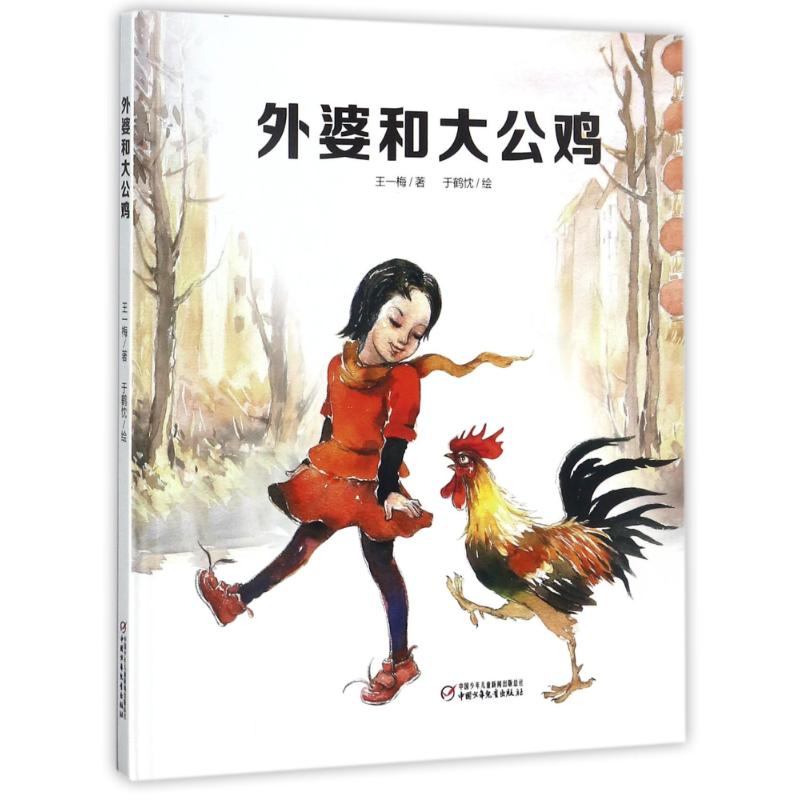 【M】外婆和大公鸡 王一梅 著作 -9787514827767