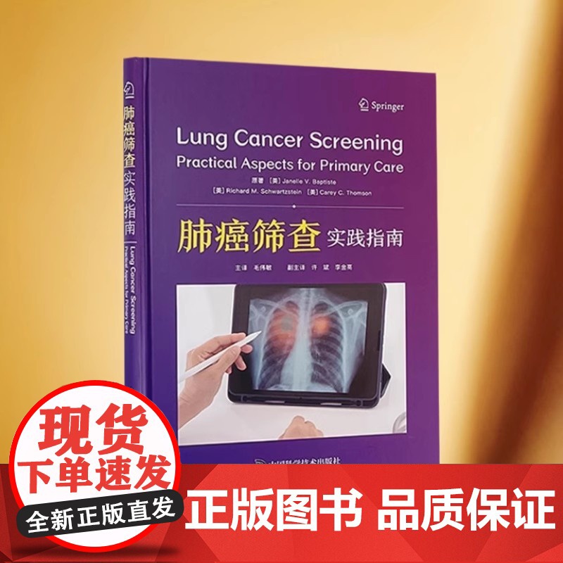 精装正版 肺癌筛查 实践指南 (美)珍妮尔 V 巴普蒂斯特原著毛伟敏主译中国科学技术出版社 肿瘤学 内科学高清大图