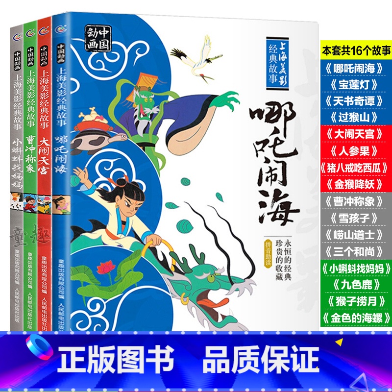 【四册-人民邮电】哪咤闹海+曹冲称象+大闹天宫+小蝌蚪找妈妈 【正版】哪吒闹海人民邮电出版社二年级必读彩图注音版一二年级