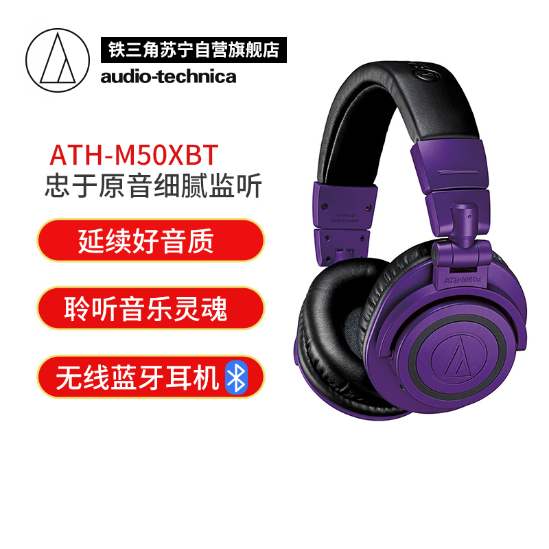 铁三角 ATH-M50XBT无线蓝牙耳机头戴式专业监听hifi音乐耳机电脑手机通用 紫色限量款