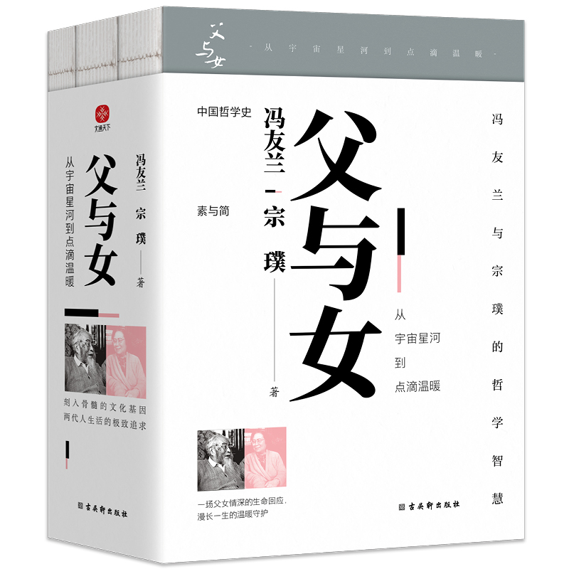 [正版]《父与女:从宇宙星河到点滴温暖》冯友兰与女儿宗璞写给国民的“父女书”,囊括冯友兰与宗璞的人生哲学智慧精华高清大图