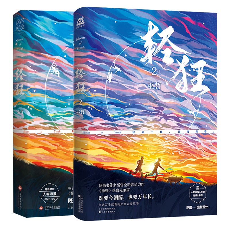 轻狂1+2全套 巫哲小说 正版简体商志小说 赠海报书签立卡卡贴 实体书撒野同系列晋江寇忱霍然力作青春文学正