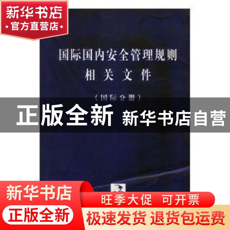 正版 国际国内安全管理规则相关文件:国际分册 管永义,钱闵主编