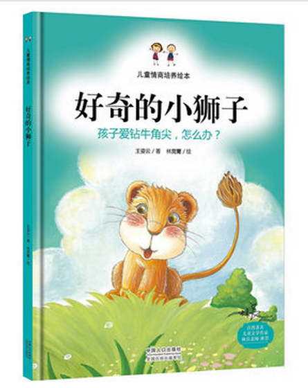 [正版]好奇的小狮子-孩子爱钻牛角尖,怎么办? 6-12周岁儿童绘本故事书 精装绘本书籍 幼年儿童益智书籍 王姿云著高清大图
