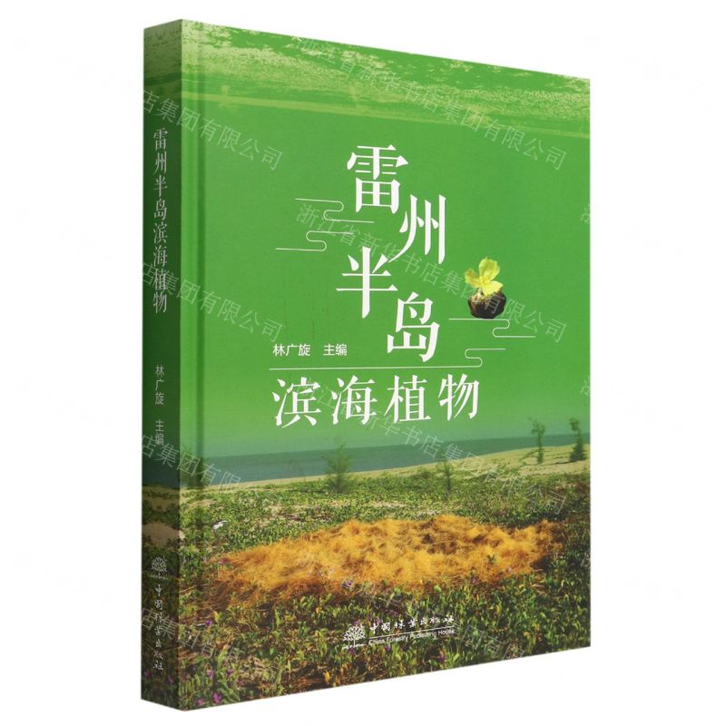 【N】雷州半岛滨海植物(精)-9787521915426