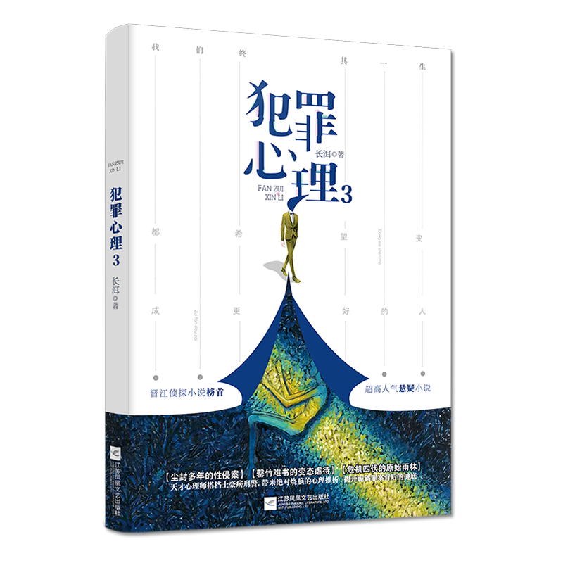 [醉染正版]有货新书 犯罪心理3+4 共2册 长洱 人气悬疑影视《十宗罪》都市悬疑侦探推理影视文学小说书籍她的山,她的海高清大图