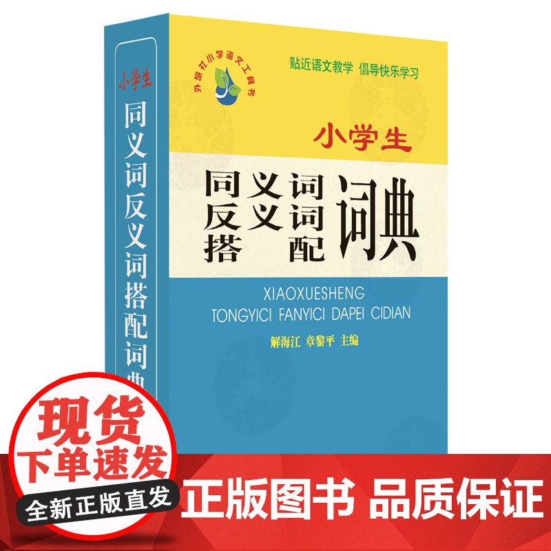小学生同义词/反义词/搭配词典高清大图