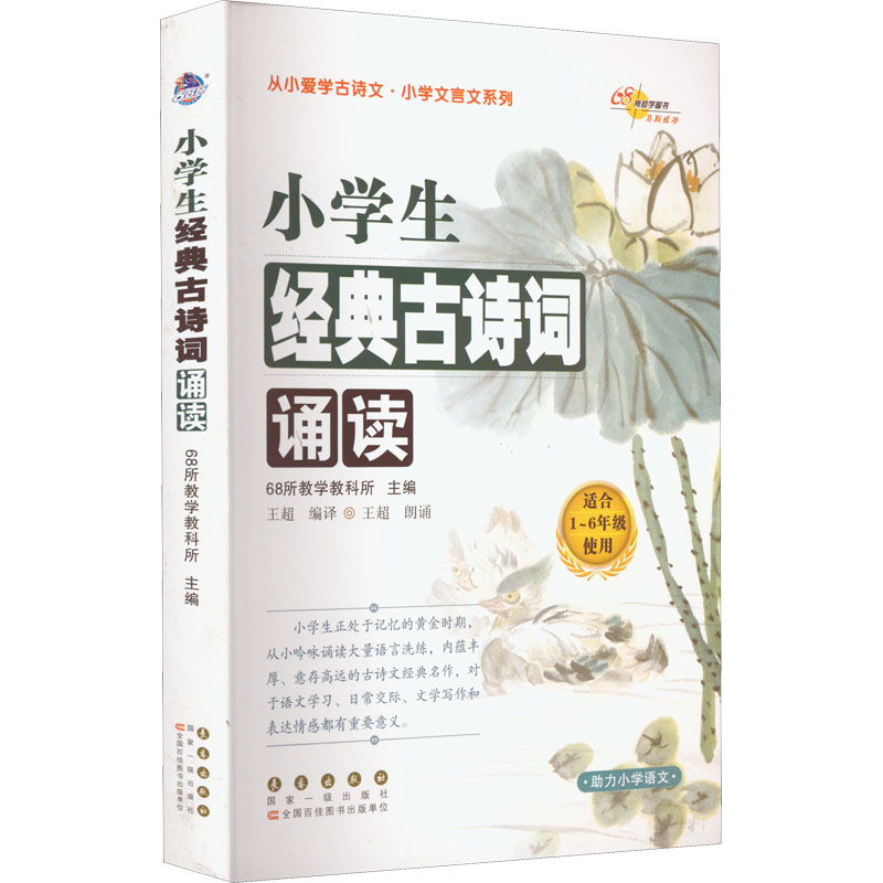 【M】小学生经典古诗词诵读-9787544557849