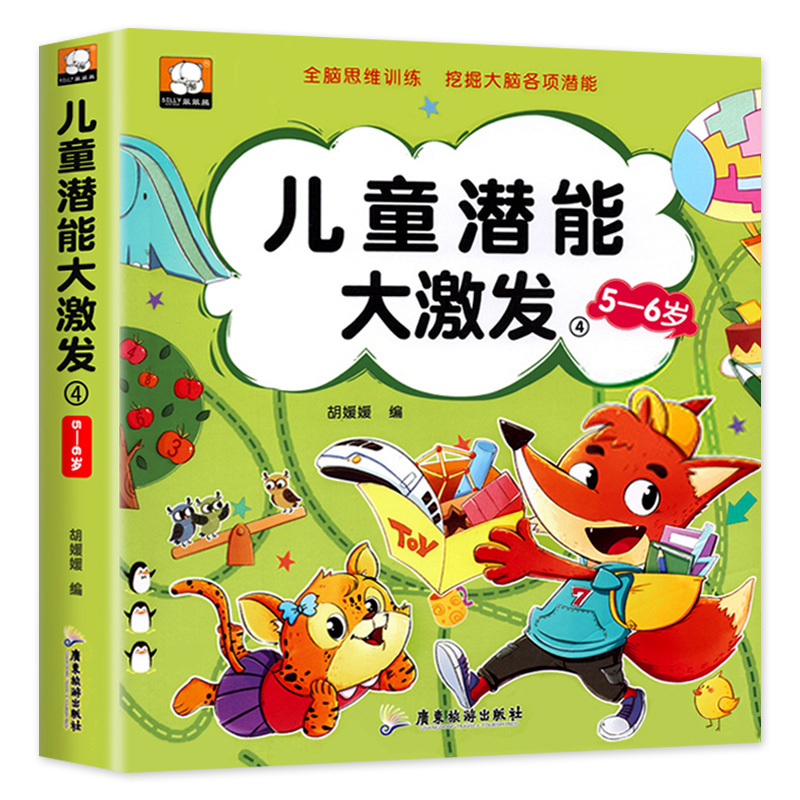 [3-4岁]儿童潜能大激发 [正版]儿童潜能大激发全套2-3-4-5-6岁幼儿益智早教书抓住大脑发育黄金期进阶式全脑思维