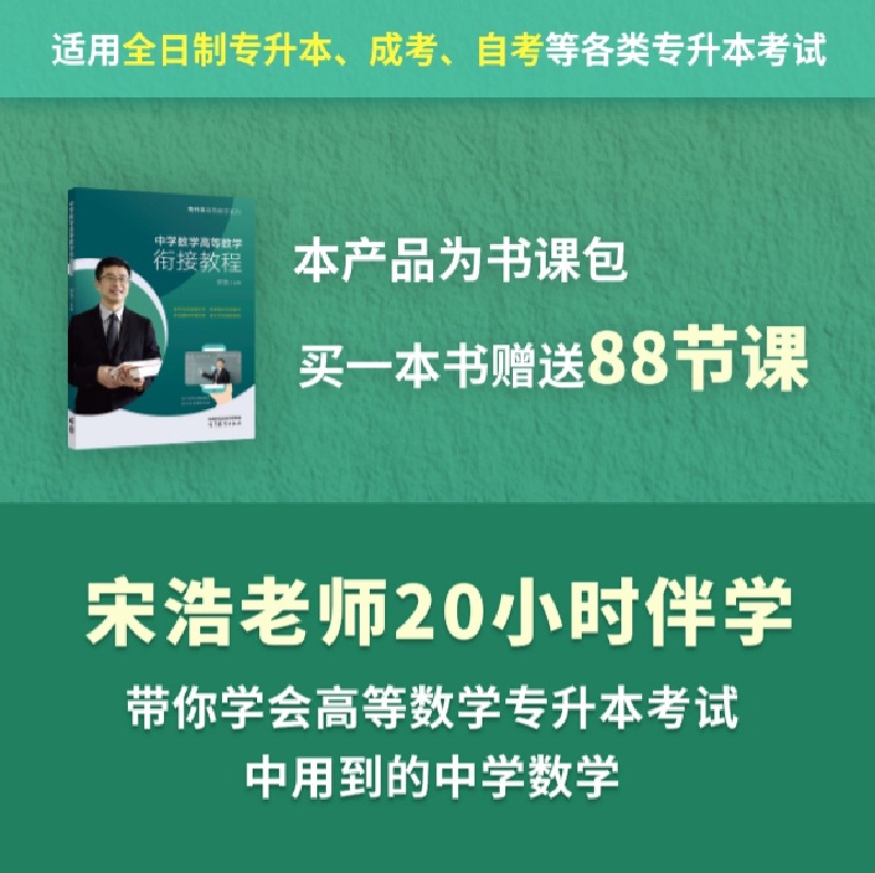 中学数学高等数学衔接教程 全国通用 [正版]宋浩专升本中学数学高等数学衔接教程书课包 专升本高数系列普通高校专升本 专升高清大图