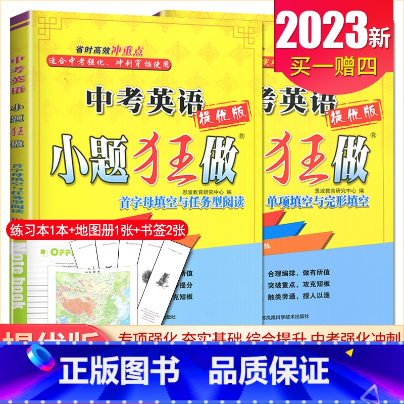 【提优版】中考英语首字母单项阅读2本套装 九年级/初中三年级 【正版】备考2025恩波江苏13大市中考试卷与标准模拟优化
