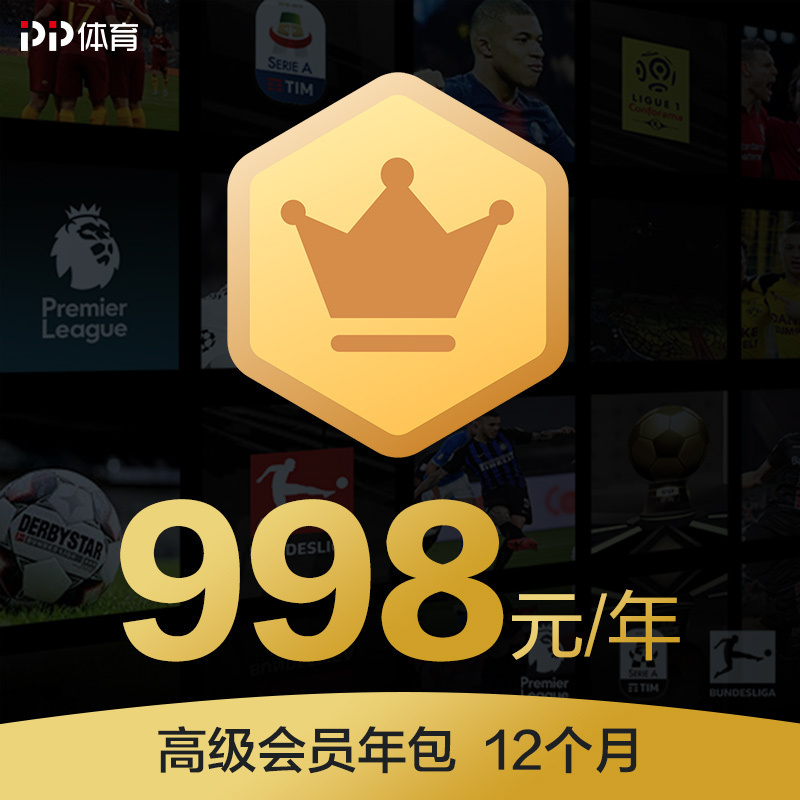 PP体育高级会员年包-可全端畅享PP体育直播的所有精彩体育赛事