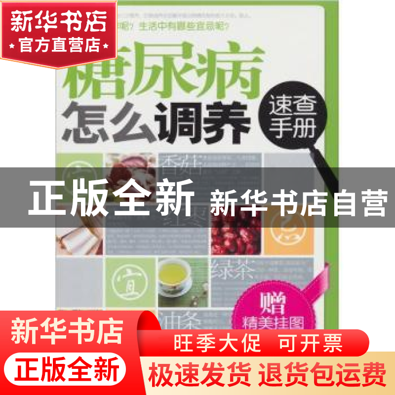 正版 糖尿病怎么调养速查手册 田建华,林敬编著 上海科学技术文