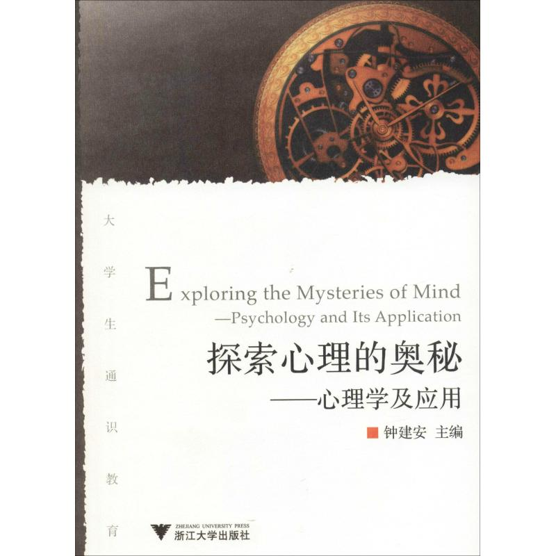醉染图书探索心理的奥秘——心理学及应用9787308067355