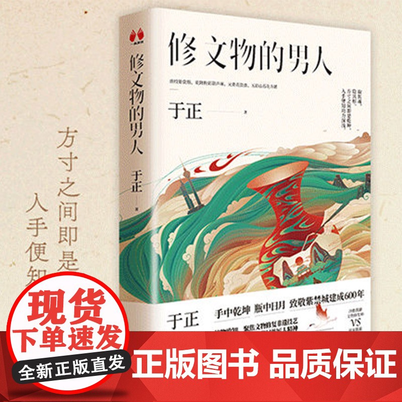 [ 正版书籍]修文物的男人 延禧攻略 致敬紫禁城建成600年 制片人于正全新小说高清大图