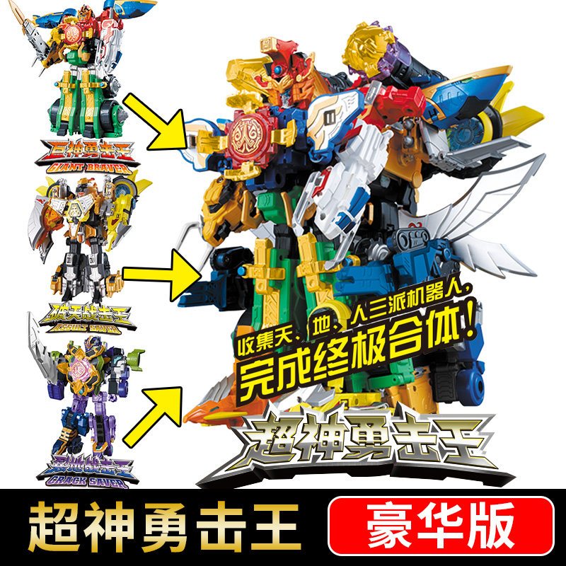 代破天裂地豪华版变形合体机器人男儿童玩具 豪华版超神勇击王【价格