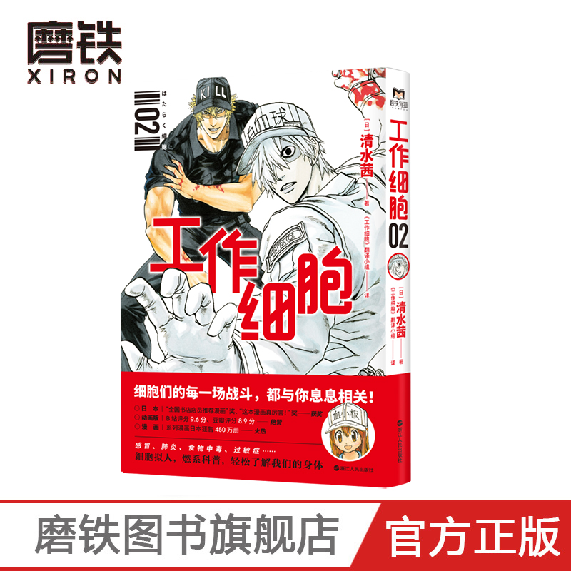 [正版]工作细胞.2 日本大热作品原著漫画 清水茜著 工作细胞 翻译小组译 磨铁有狐出品 细胞拟人 燃系科普 轻松了解高清大图