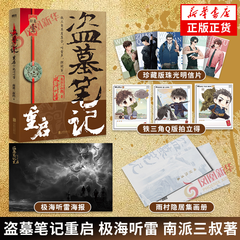 盗墓笔记全套正版16册 [正版]单本套装任选盗墓笔记系列套装 南派三叔大结局 盗墓笔记重启极海听雷花夜前行南部档案沙海藏高清大图