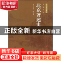 北京著述史