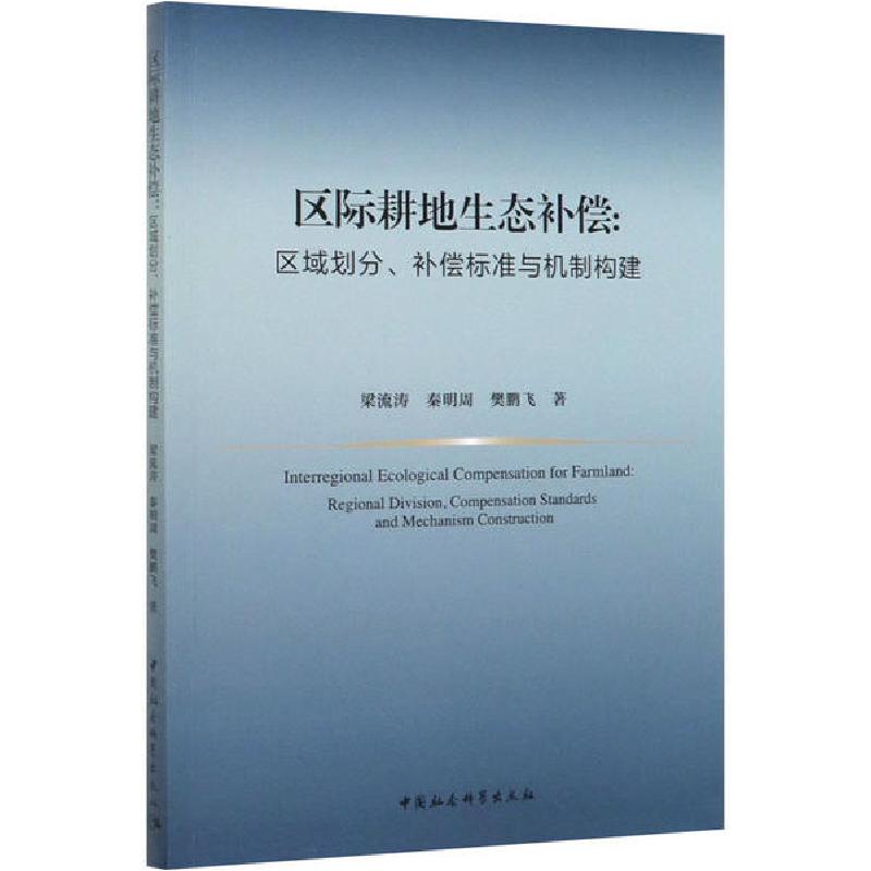 正版新书】区际耕地生态补偿:区域划分、补偿标准与机制构建梁流