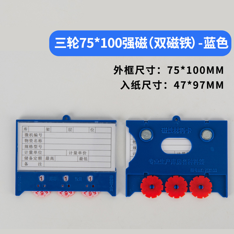 珂攸洋三轮料签双磁白色 三轮标签双磁蓝色75*100mm个 料签