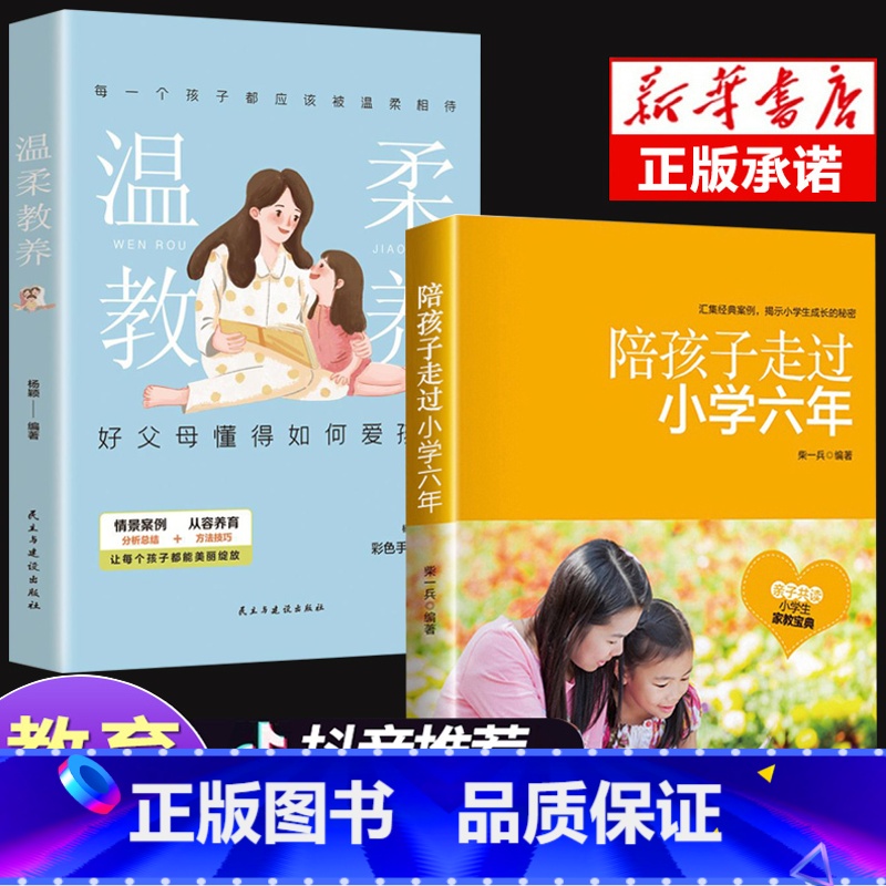 【正版】全2册陪孩子走过小学六年6年樊登+温柔的教养杨颖育儿百科情商书籍 好妈妈胜过好正面管教儿童心理学育儿书籍家庭教