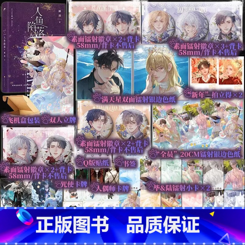 人鱼4B (印特签) [正版]印特签版 B版 人鱼陷落4 麟潜著 白楚年X兰波 垂耳执事同作者 青春文学小说实体书 人鱼