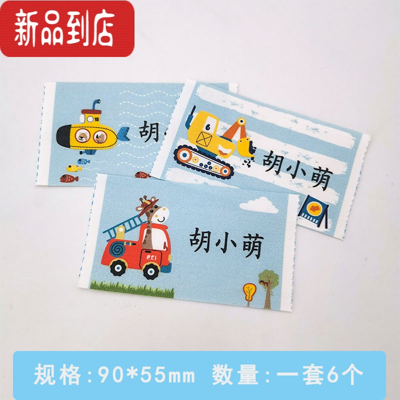 真智力儿童姓名贴 宝宝名字贴刺绣幼儿园 校服学生衣服入园可缝被子 卡通男款6个 [备注姓名]