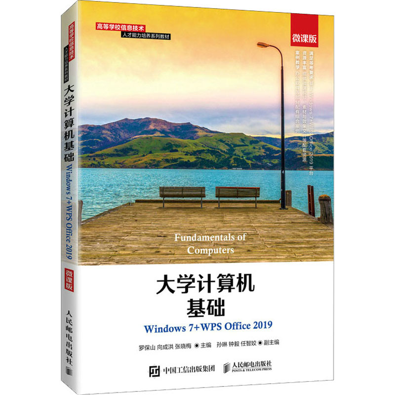 正版新书]大学计算机基础 Windows 7+WPS Office 2019 微课版罗高清大图