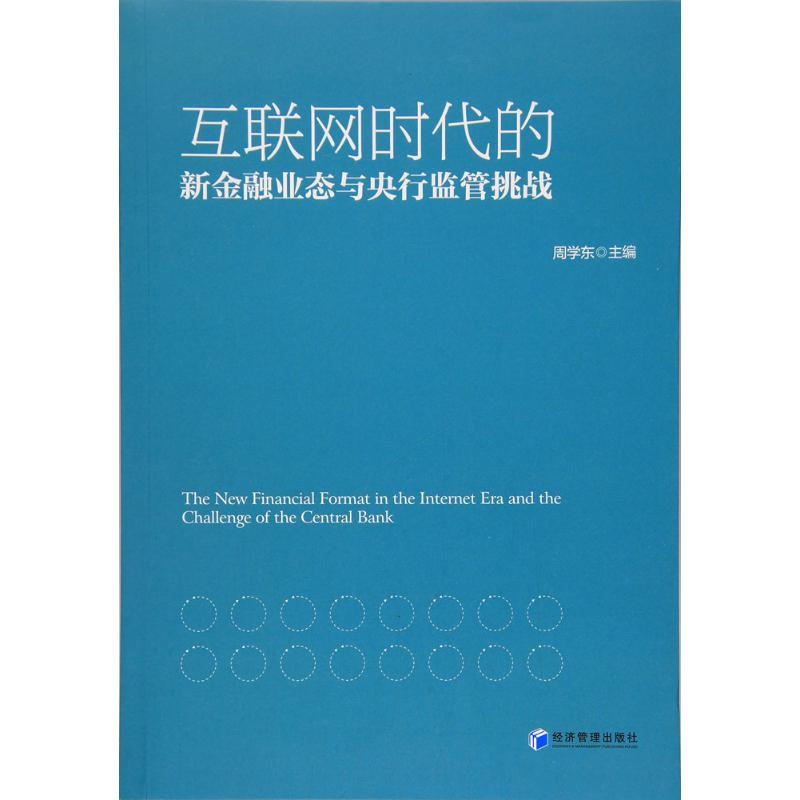 【M】互联网时代的新金融业态与央行监管挑战-9787509651698