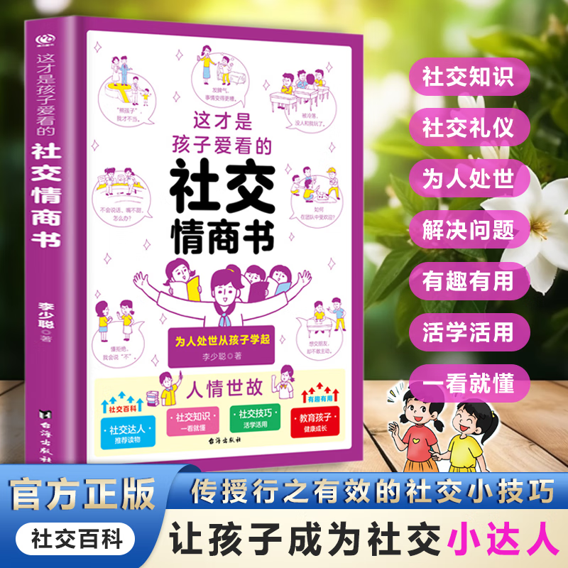 [共2册]社交情商书+成长减压书 [正版]这才是孩子爱看的社交情商书成长减压书一读就懂的漫画心理学情绪管理性格培养提升社高清大图