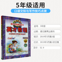 【正版2019秋】新世纪英才口语与写作 英才教程同步作文五年级上册 期末考场满分作文英才教程同步作文五年级