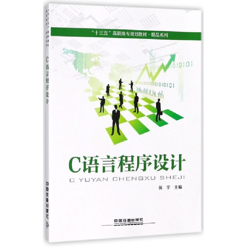 正版新书】C语言程序设计(十三五高职高专规划教材)/精品系列侯宇