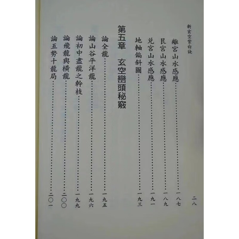 正版 新玄空紫白诀 张成春编纂 育林 32开 精装 2开 精装高清大图