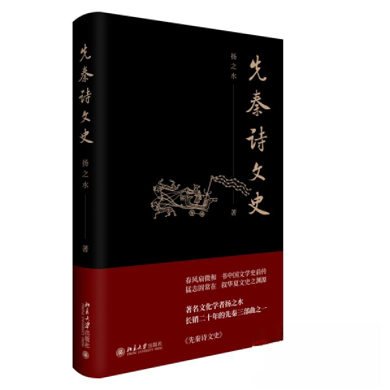 正版新书】先秦诗文史扬之水9787301337608