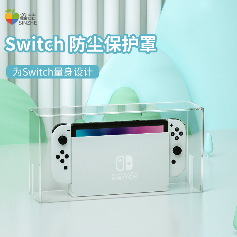 鑫喆 任天堂Switch防尘罩ns主机保护套+OLED透明硬壳oled游戏机保护壳Switcholed手柄底座