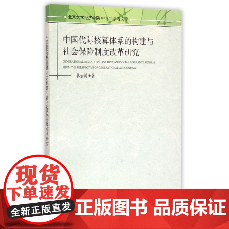 中国代际核算体系的构建与社会保险制度改革研究/北京大学经高清大图