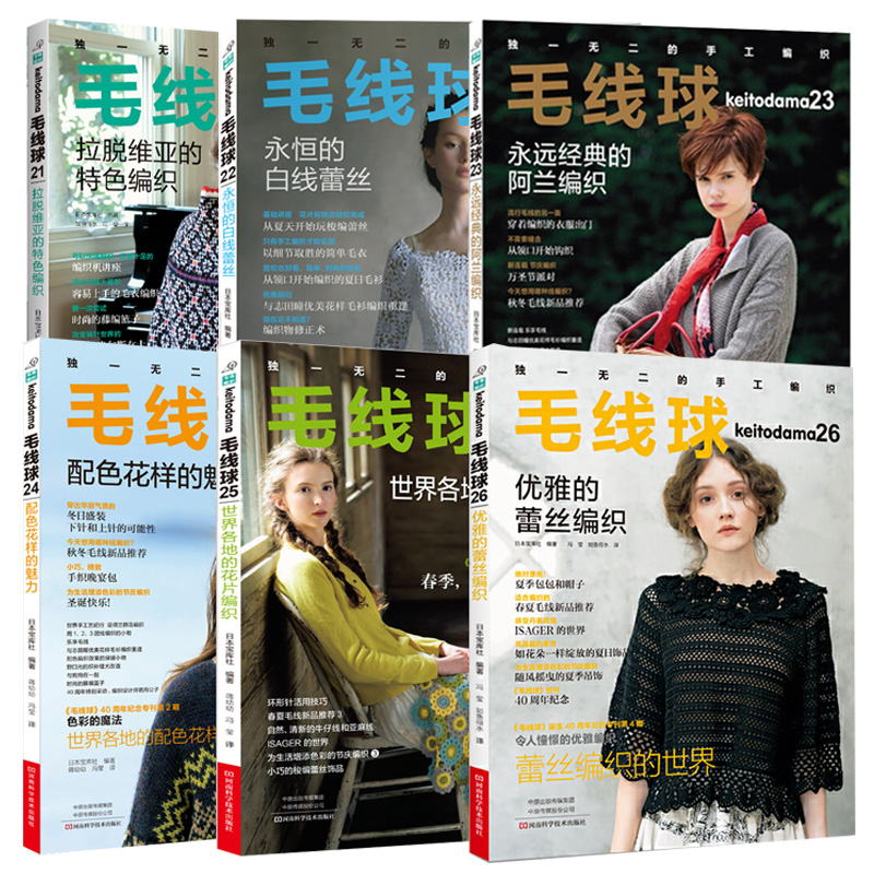 [全6册]毛线球21-26 织毛衣教程零基础学钩针编织书毛衣编织书籍大全花样初学者手工毛线钩针书图解日本针 [正版]全6高清大图