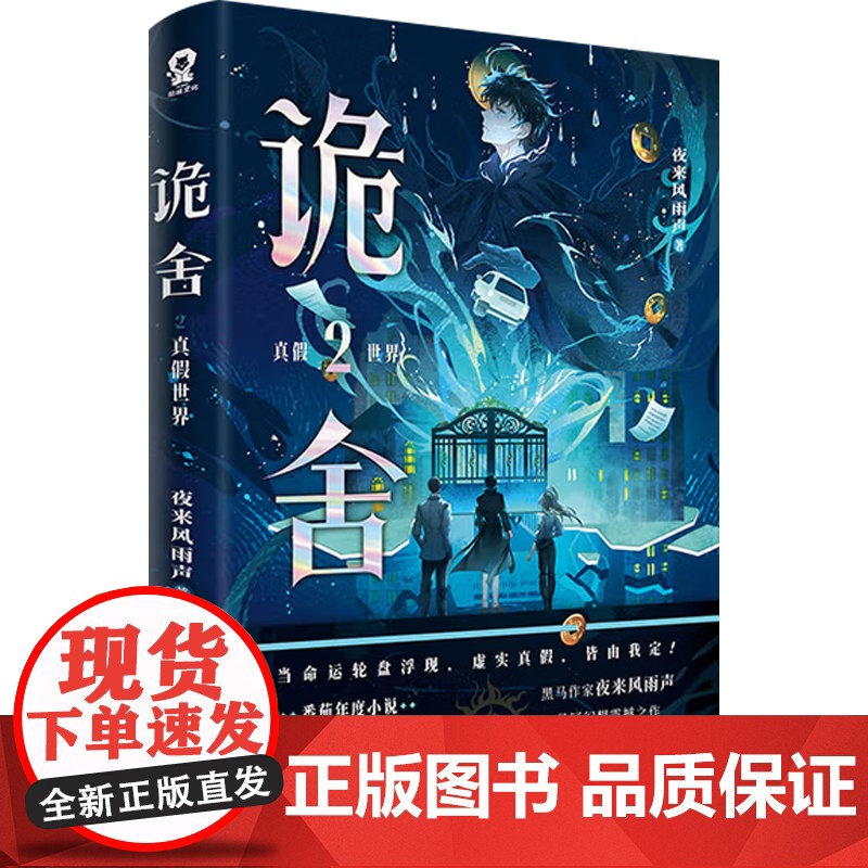 诡舍2 真假世界 夜来风雨声 著 小说 预售高清大图