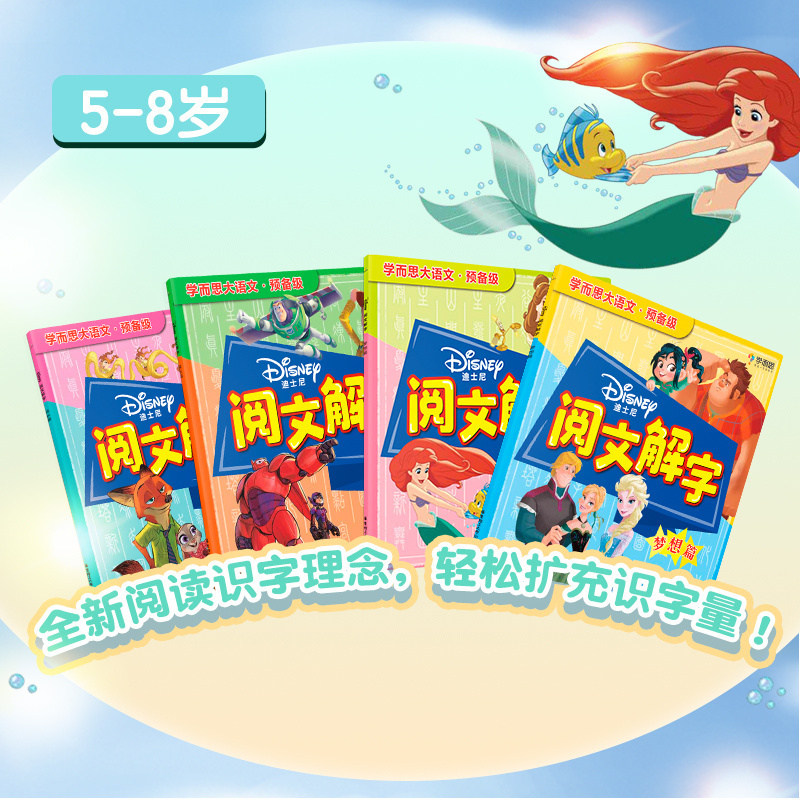 [正版]迪士尼阅文解字.成长篇 选自新影片资料标准规定小学语文核心300字 5-8岁适读 疯狂动物城魔发奇缘超能陆战队高清大图