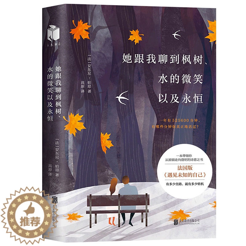 [醉染正版]正版 她跟我聊到枫树 水的微笑以及永恒 遇见未知的自己都市身心灵修行哲学 职场情感 修养青春小说文正能量励志高清大图
