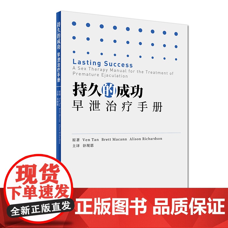 [ 正版书籍]持久的成功:早泄治疗手册(翻译版) 人民卫生出版社高清大图