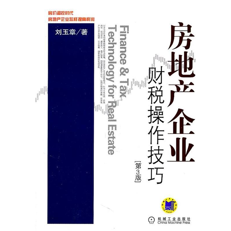 正版新书】房地产企业财税操作技巧第3版刘玉章著9787111355977