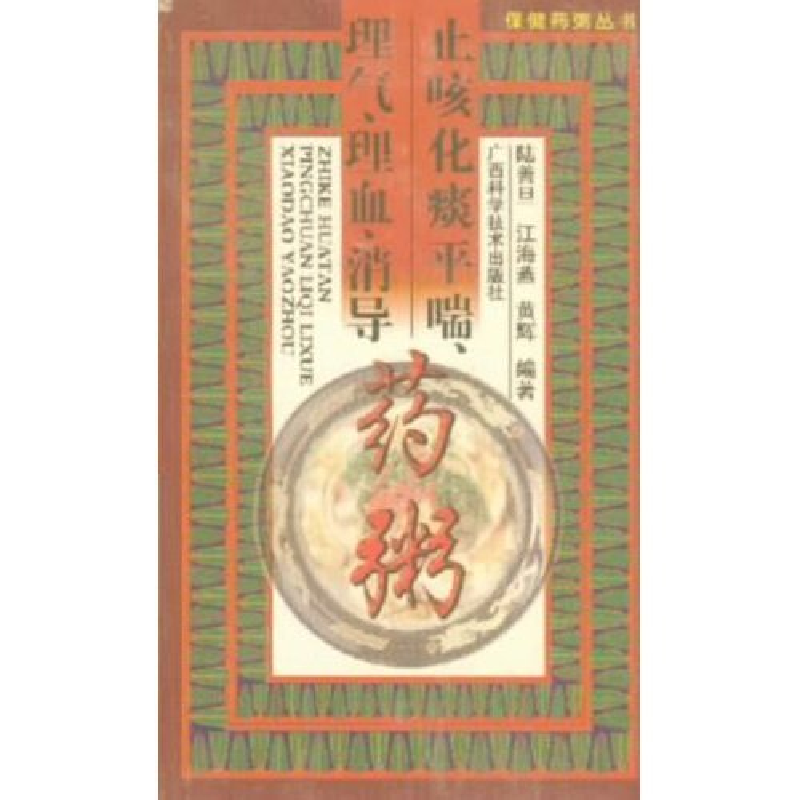 正版新书】止咳化痰平喘理气理血消导药粥/保健药粥丛书(保健药粥