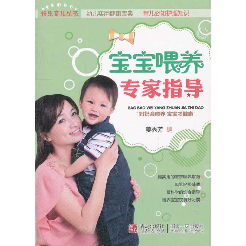 正版新书】宝宝喂养专家指导姜秀芳 编9787543681781