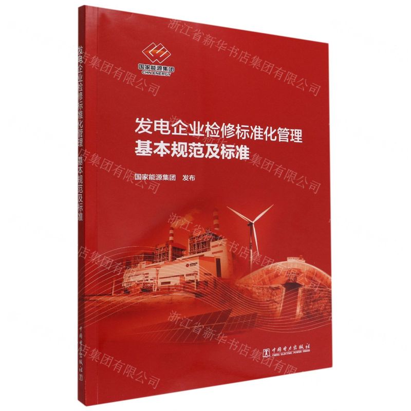 【N】发电企业检修标准化管理基本规范及标准-1551984262