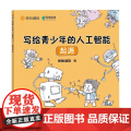写给青少年的人工智能 起源 核桃编程 著 计算机与互联互