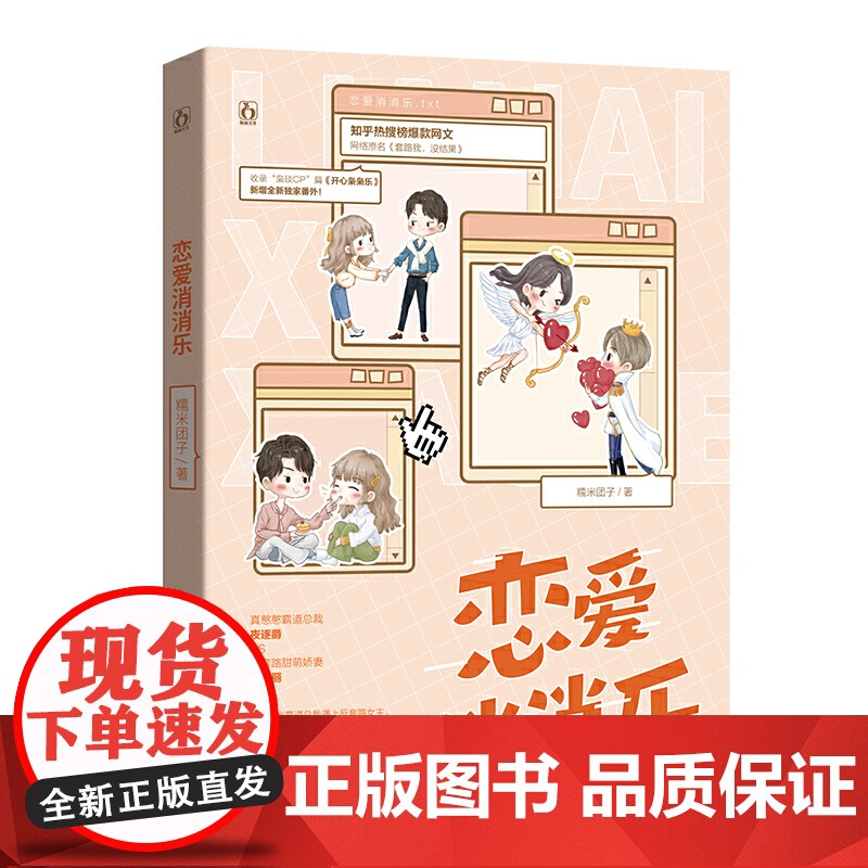 限量签名 恋爱消消乐 糯米团子作品 原名《霸道总裁遇上沙雕女主》 反套路爆笑作品 青春文学都市言情小说书籍书排行榜高清大图